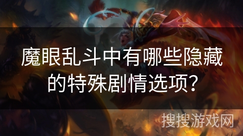 魔眼乱斗中有哪些隐藏的特殊剧情选项? 魔眼乱斗中有哪些隐藏的特殊剧情选项?