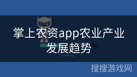 掌上农资app农业产业发展趋势