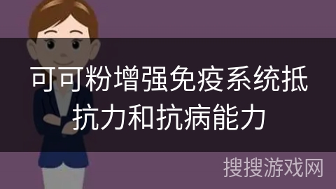 可可粉增强免疫系统抵抗力和抗病能力