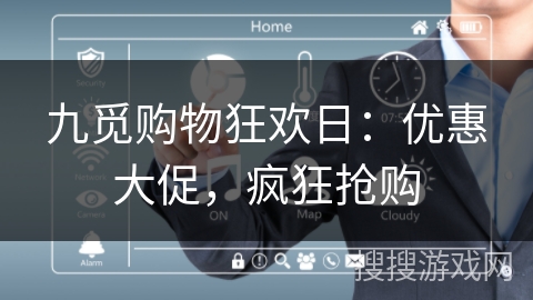 九觅购物狂欢日：优惠大促，疯狂抢购