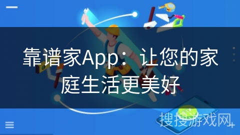 靠谱家App：让您的家庭生活更美好