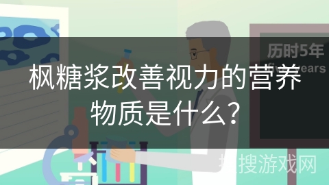 枫糖浆改善视力的营养物质是什么? 枫糖浆改善视力的营养物质是什么?