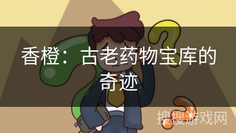 香橙：古老药物宝库的奇迹