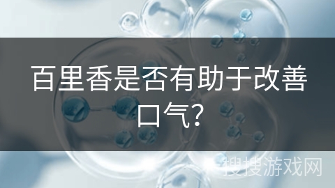 百里香是否有助于改善口气？