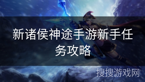 新诸侯神途手游新手任务攻略