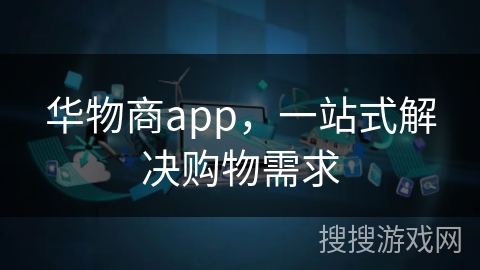 华物商app，一站式解决购物需求