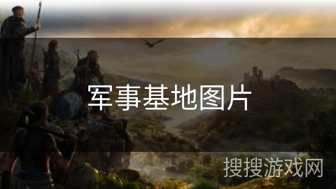 军事基地图片