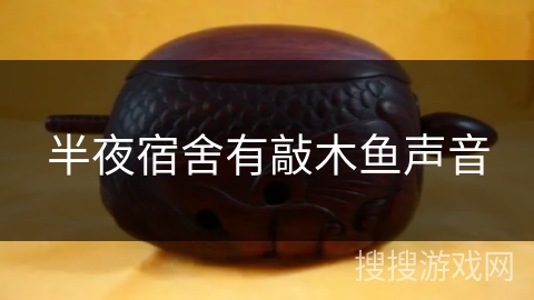 半夜宿舍有敲木鱼声音