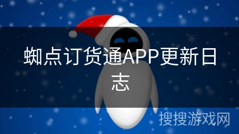 蜘点订货通APP更新日志