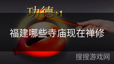 福建哪些寺庙现在禅修