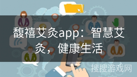 馥禧艾灸app：智慧艾灸，健康生活