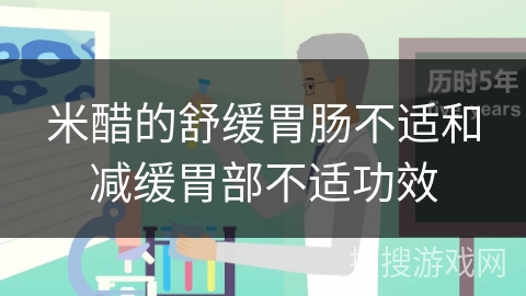 米醋的舒缓胃肠不适和减缓胃部不适功效 米醋的舒缓胃肠不适和减缓胃部不适功效