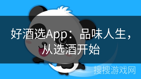 好酒选App：品味人生，从选酒开始