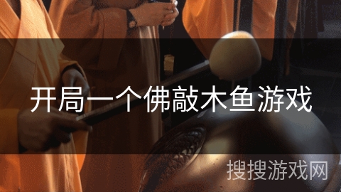 开局一个佛敲木鱼游戏
