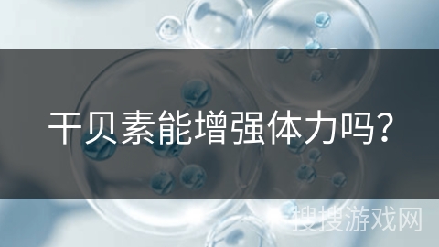 干贝素能增强体力吗？