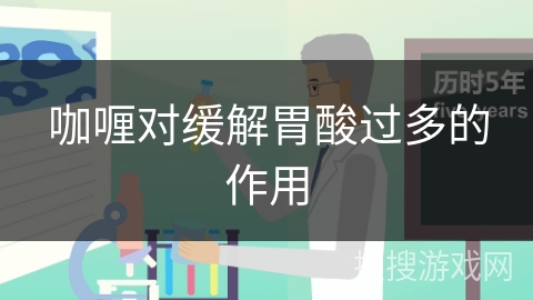 咖喱对缓解胃酸过多的作用 咖喱对缓解胃酸过多的作用