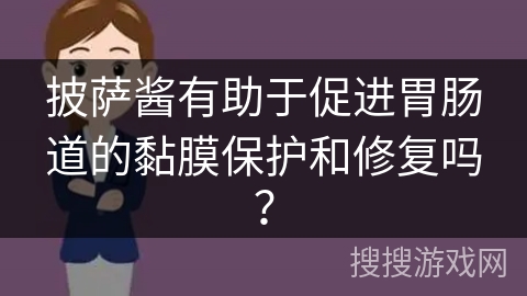 披萨酱有助于促进胃肠道的黏膜保护和修复吗？