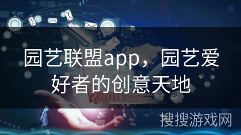 园艺联盟app，园艺爱好者的创意天地