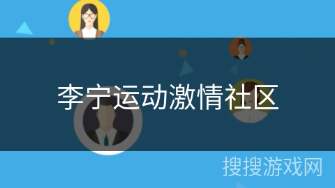 李宁运动激情社区 李宁运动激情社区