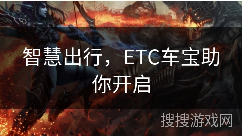 智慧出行，ETC车宝助你开启