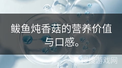 鲅鱼炖香菇的营养价值与口感。