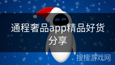 通程奢品app精品好货分享