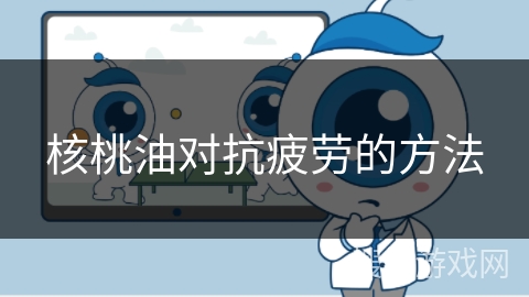 核桃油对抗疲劳的方法