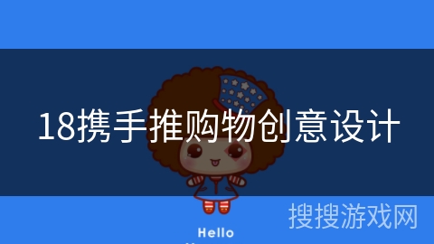 18携手推购物创意设计