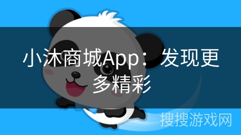 小沐商城App：发现更多精彩