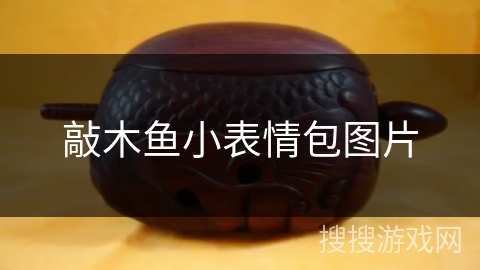 敲木鱼小表情包图片