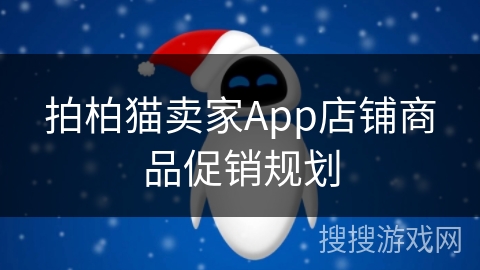 拍柏猫卖家App店铺商品促销规划