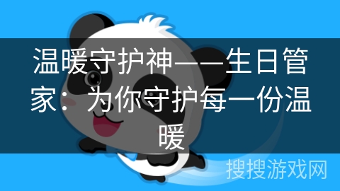 温暖守护神——生日管家：为你守护每一份温暖