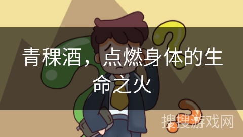 青稞酒，点燃身体的生命之火