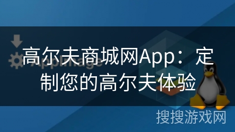 高尔夫商城网App：定制您的高尔夫体验