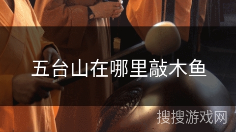 五台山在哪里敲木鱼