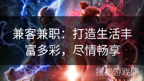 兼客兼职：打造生活丰富多彩，尽情畅享