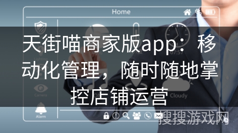 天街喵商家版app：移动化管理，随时随地掌控店铺运营