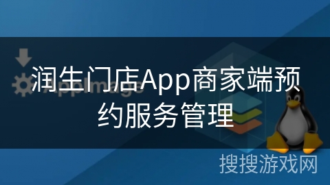 润生门店App商家端预约服务管理