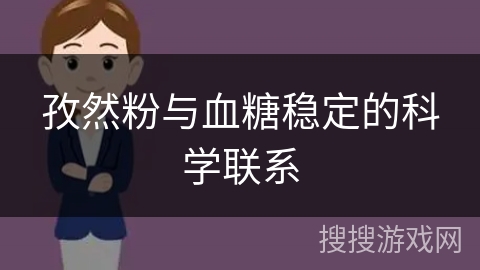 孜然粉与血糖稳定的科学联系