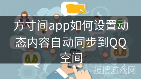 方寸间app如何设置动态内容自动同步到QQ空间