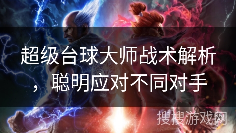 超级台球大师战术解析，聪明应对不同对手