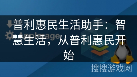 普利惠民生活助手：智慧生活，从普利惠民开始