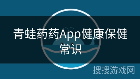 青蛙药药App健康保健常识