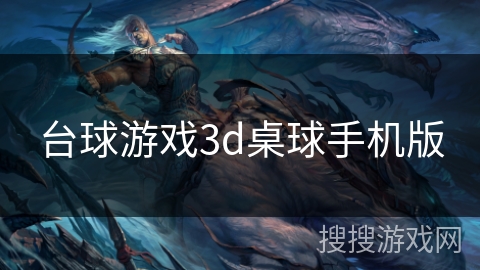 台球游戏3d桌球手机版