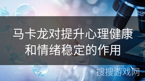 马卡龙对提升心理健康和情绪稳定的作用