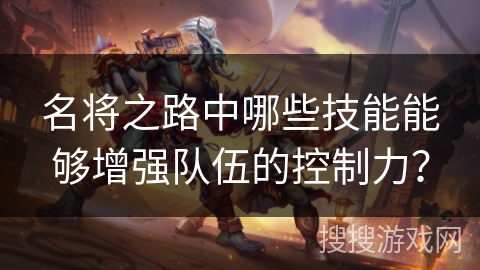 名将之路中哪些技能能够增强队伍的控制力？