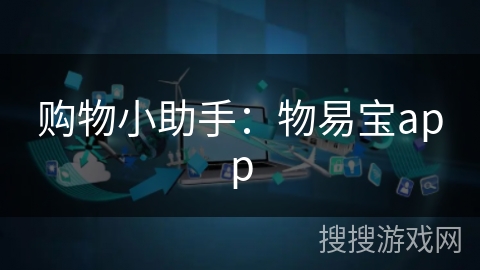 购物小助手:物易宝app 购物小助手:物易宝app