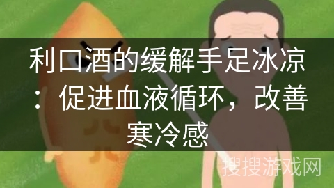 利口酒的缓解手足冰凉：促进血液循环，改善寒冷感