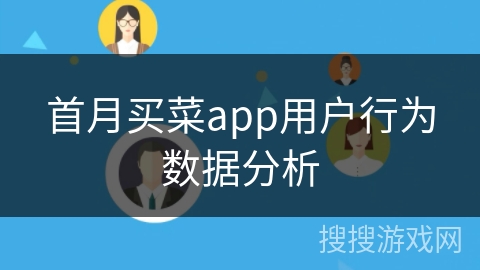 首月买菜app用户行为数据分析 首月买菜app用户行为数据分析