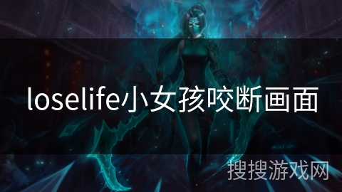 loselife小女孩咬断画面